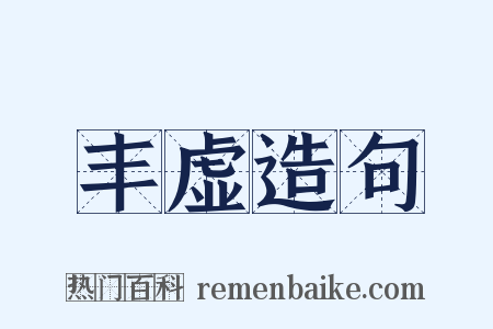 丰虚造句是什么意思的图片